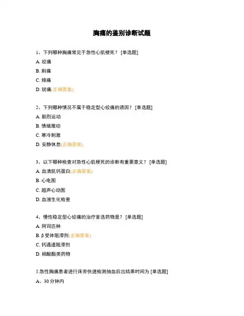 胸痛的鉴别诊断试题