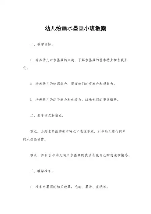 幼儿绘画水墨画小班教案