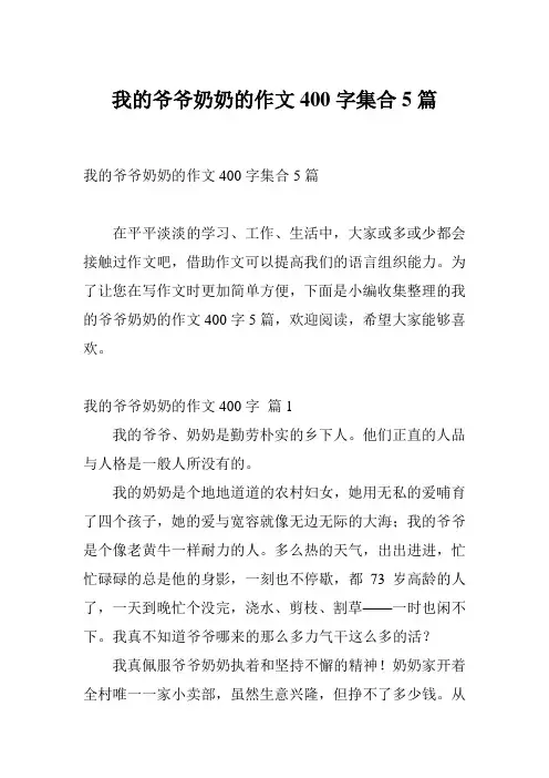 我的爷爷奶奶的作文400字集合5篇