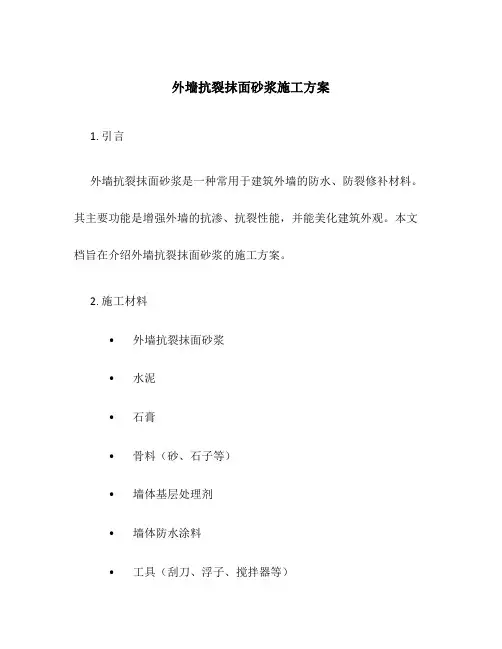 外墙抗裂抹面砂浆施工方案