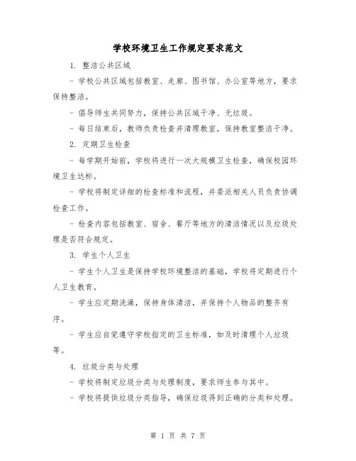 学校环境卫生工作规定要求范文（3篇）