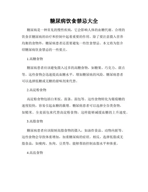 糖尿病饮食禁忌大全