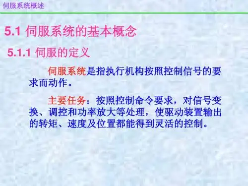 第五章_机电传动伺服系统