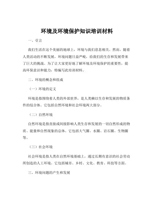 环境及环境保护知识培训材料