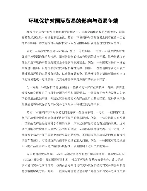 环境保护对国际贸易的影响与贸易争端