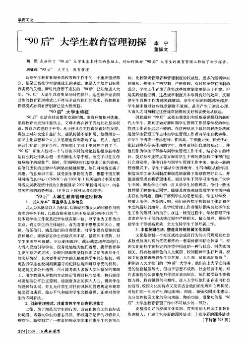 “90后”大学生教育管理初探