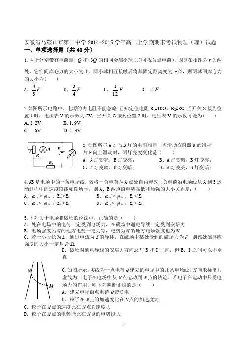 安徽省马鞍山市第二中学2014-2015学年高二上学期期末考试物理(理)试题_WORD版含答案