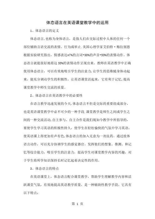 体态语言在英语课堂教学中的运用共5页文档