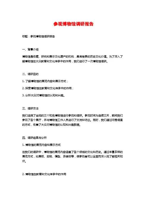参观博物馆调研报告