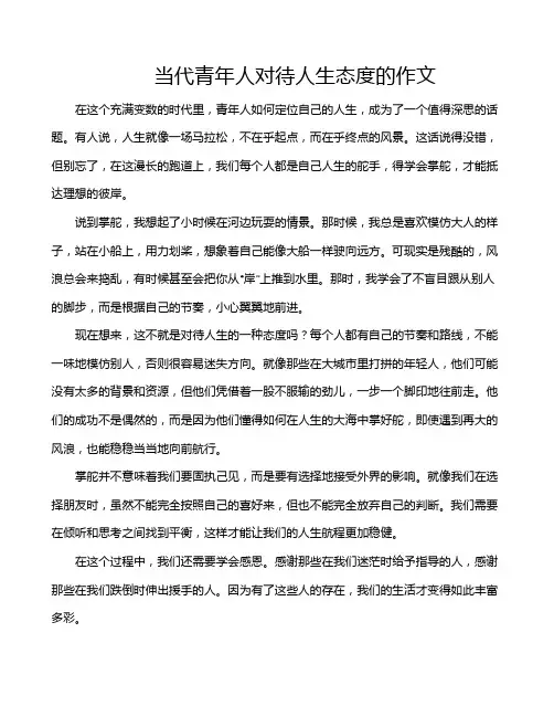 当代青年人对待人生态度的作文