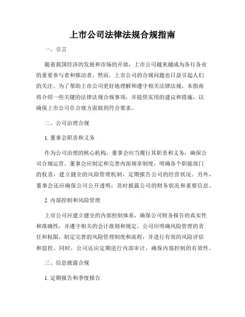 上市公司法律法规合规指南
