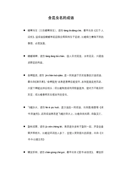 含昆虫名的成语