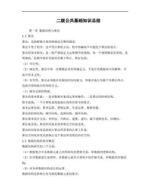 计算机二级公共基础知识总结