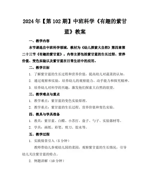 2024年【第102期】中班科学《有趣的紫甘蓝》教案