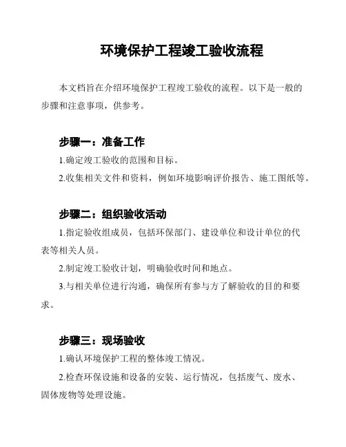 环境保护工程竣工验收流程
