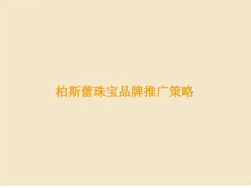 柏斯蕾品牌整合推广策略描述