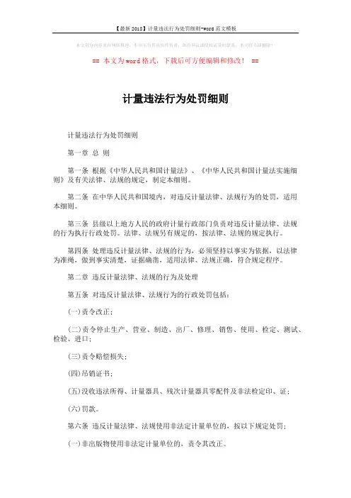 【最新2018】计量违法行为处罚细则-word范文模板 (6页)