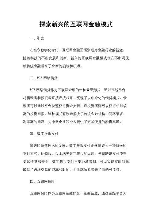 探索新兴的互联网金融模式