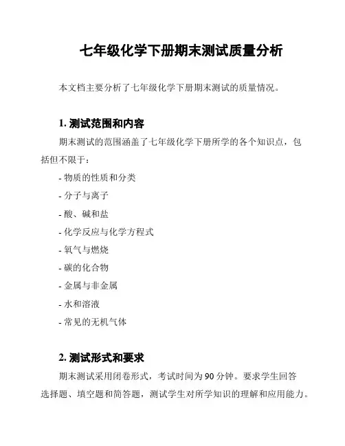 七年级化学下册期末测试质量分析