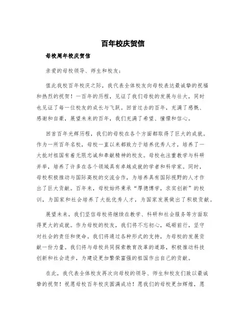 百年校庆贺信 母校周年校庆贺信