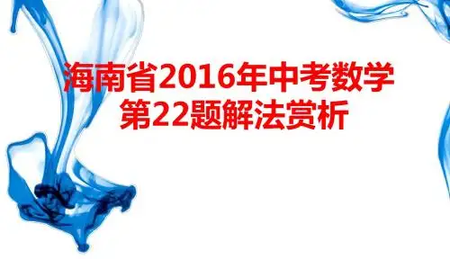 海南省2016年中考第22题解法赏析