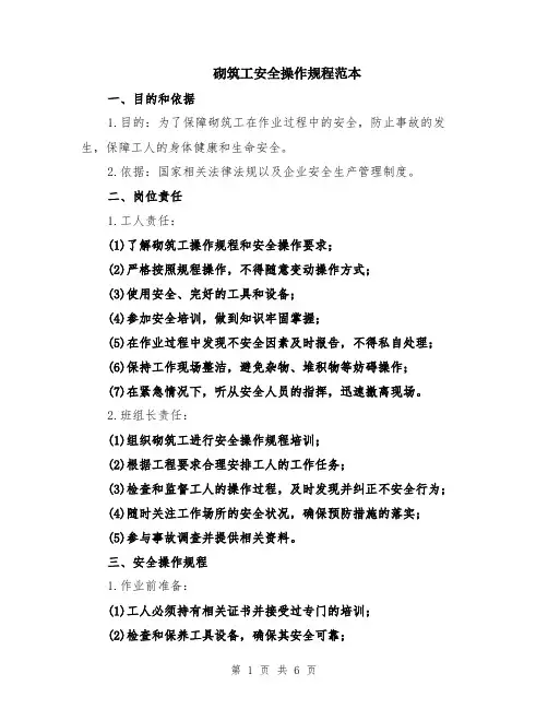 砌筑工安全操作规程范本（2篇）