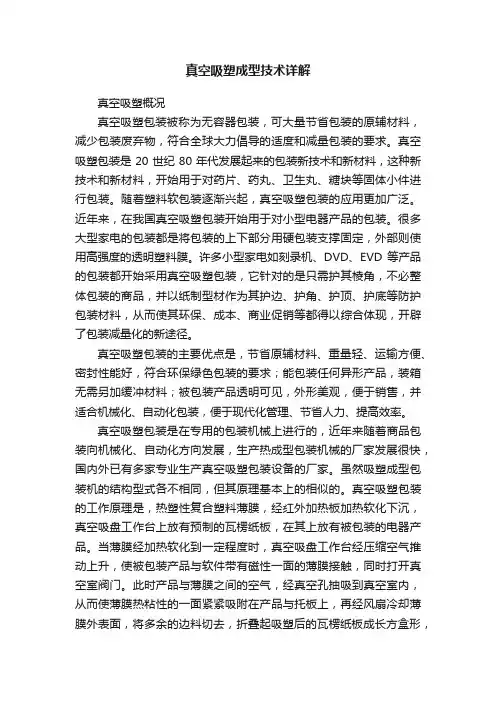 真空吸塑成型技术详解