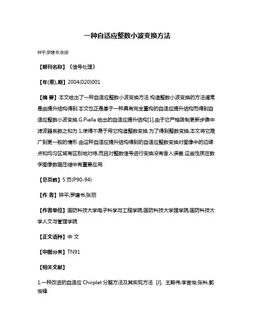一种自适应整数小波变换方法