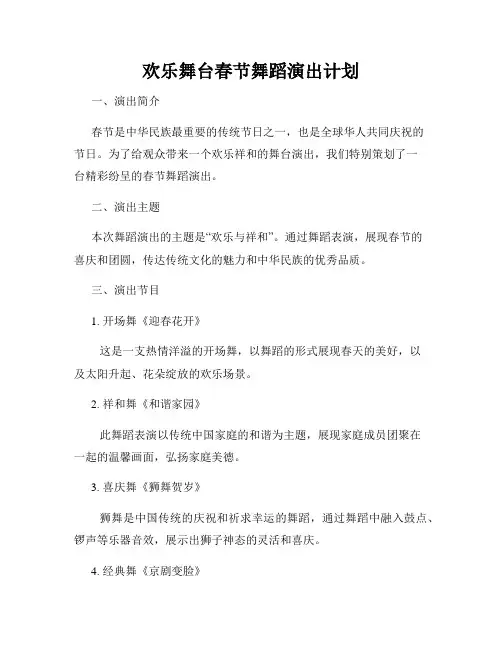 欢乐舞台春节舞蹈演出计划