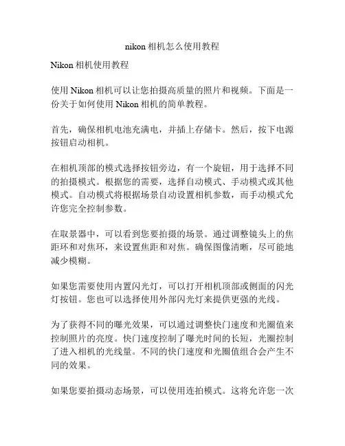 nikon相机怎么使用教程