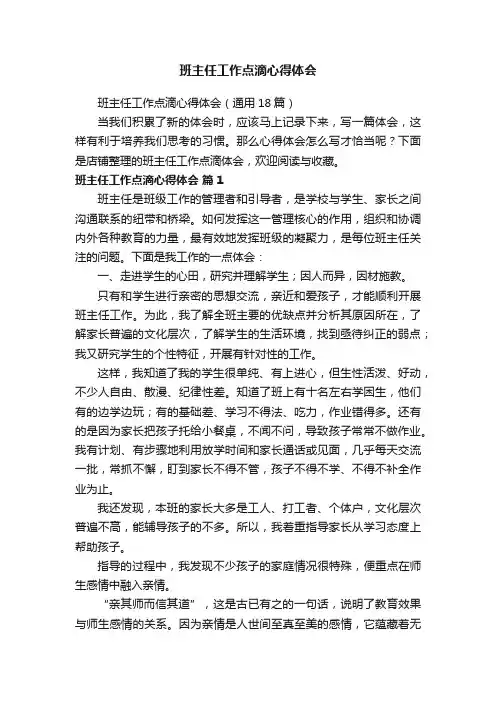 班主任工作点滴心得体会