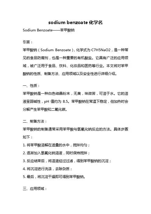 sodium benzoate化学名