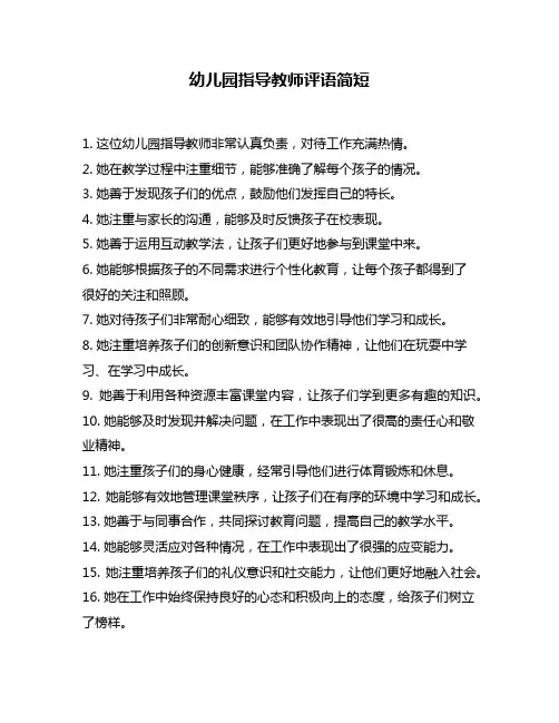幼儿园指导教师评语简短