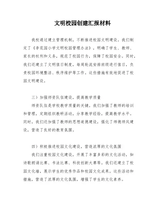 文明校园创建汇报材料
