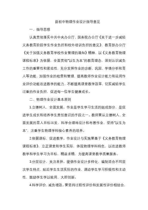 县初中物理作业设计指导意见
