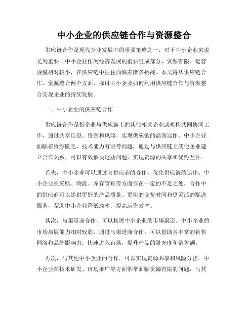 中小企业的供应链合作与资源整合