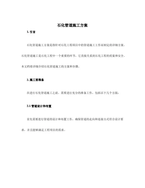 石化管道施工方案