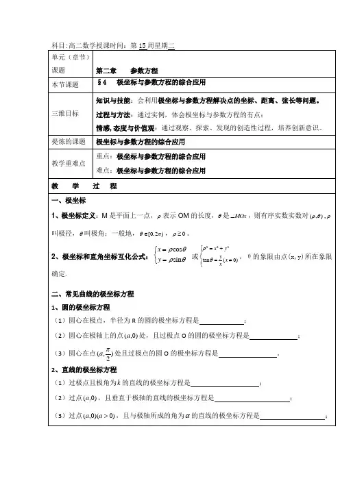 高中数学选修4-44极坐标与参数方程的综合应用教案