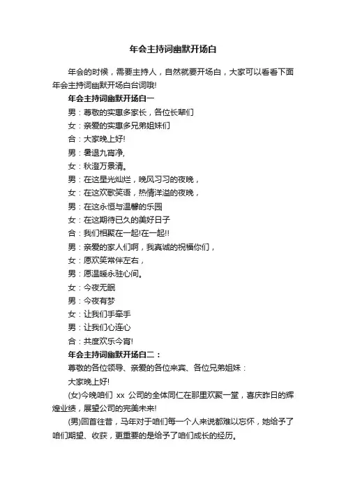 年会主持词幽默开场白