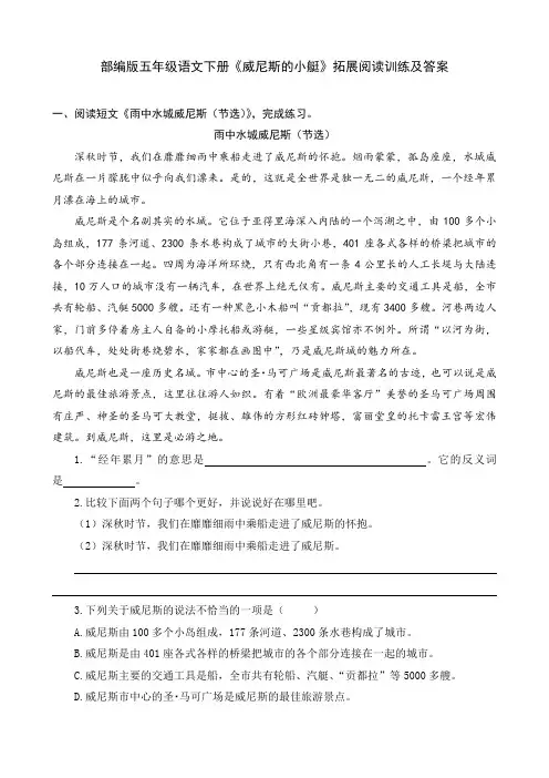 部编版五年级语文下册《威尼斯的小艇》拓展阅读训练及答案