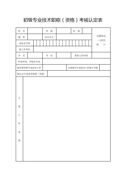 初级专业技术职称(资格)考核认定表
