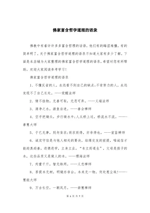 佛家富含哲学道理的语录