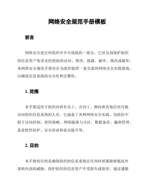 网络安全规范手册模板