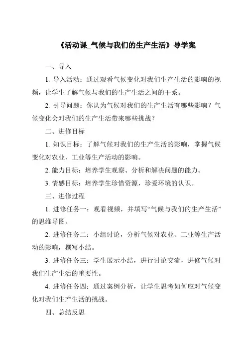 《活动课_气候与我们的生产生活导学案》