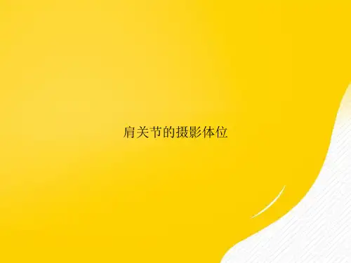 【优秀文档】肩关节的摄影体位PPT