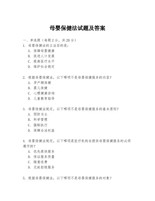 母婴保健法试题及答案