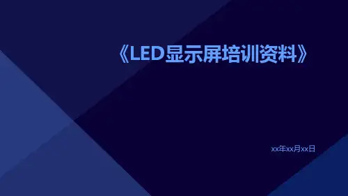 LED显示屏培训资料