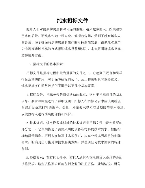 纯水招标文件