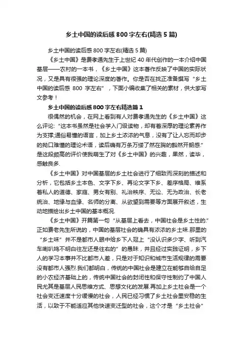 乡土中国的读后感800字左右（精选5篇）