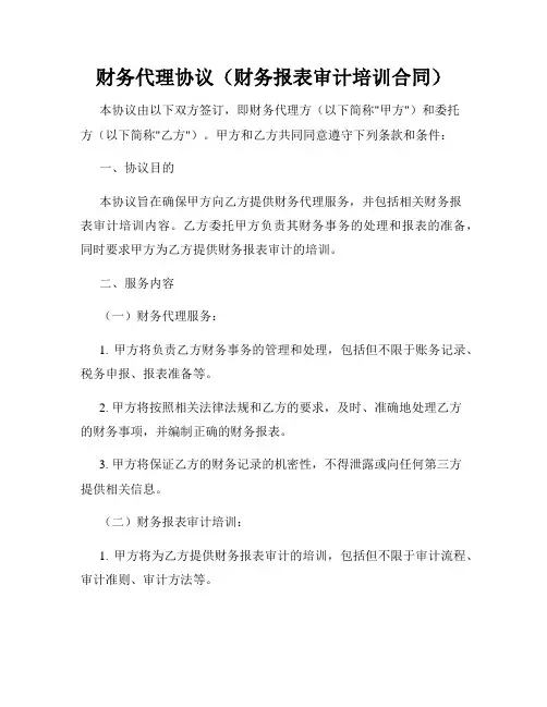 财务代理协议(财务报表审计培训合同)